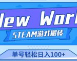 《New World》新世界游戏搬砖项目,单号轻松日入100+【详细操作教程】-则成副业项目资源站