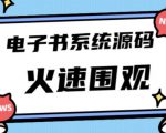 独家首发价值8k的的电子书资料文库文集ip打造流量主小程序系统源码【源码+教程】-则成副业项目资源站