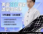 薛老丝儿美业seo搜索流量落地课，一周暴涨20w粉丝，全干货讲解-则成副业项目资源站