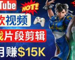 Youtube爆款视频的制作方法，如何通过剪辑游戏，月入1.5万美元-则成副业项目资源站