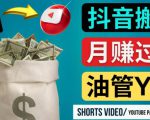 如何使用正确的方法搬运抖音视频到YouTube Shorts，月赚过万-则成副业项目资源站