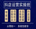 他创传媒·抖音小店系统运营实操课,从零到一系统性教学,抖店日出千单保姆级讲解-则成副业项目资源站