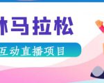 抖音森林马拉松在线直播互动项目，抖音报白【直播软件+对接渠道】-则成副业项目资源站