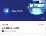 大果文化·金牌直播场控ABC课,复制直接间,场控如何带出百万级主播-则成副业项目资源站