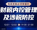 电商老板必须掌握的财税内控管理及涉税防控,解读新政下的税收政策,梳理公司财务架构-则成副业项目资源站