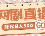 外面收费899最新抖音网剧无人直播项目，单号轻松日入500+【高清素材+详细教程】-则成副业项目资源站
