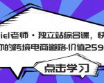 Daniel老师·独立站综合课，快速开启你的跨境电商道路-价值2599元-则成副业项目资源站