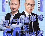 泉哥短视频账号60天起号课程，房产抖音账号搭建起号-价值2980元-则成副业项目资源站