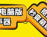 【变音神器】外边在售1888的电脑变声器无需声卡，秒变萌妹子【软件+教程】-则成副业项目资源站