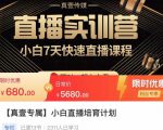 小白直播培育计划,小白7天快速直播课程,解决前期问题-则成副业项目资源站