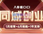 八卦姐cici·同城创业培训，教你做抖音，到引流，线上线下转化、建群、线下活动、全部环节-则成副业项目资源站
