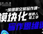 埃德蒙-普通人迅速上手的模块化思维写作课,快速提升文案创作!-则成副业项目资源站