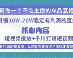 某电商线下课程,稳定可复制的单品矩阵日不落,做一个不吃主播的单品直播间-则成副业项目资源站