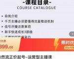 榜上传媒·直播运营线上实战主播课,0粉正价起号,新号0~1晋升大神之路-则成副业项目资源站