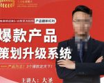 大圣电商·爆款产品策划升级系统课【推荐】,产品为王!3个爆款定天下-则成副业项目资源站