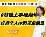 0基础上手视频号打造个人IP和签单增员,保险从业者即学即用的视频号爆款攻略,助你变现百万保费-则成副业项目资源站