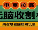 外面收费588的电商拉新收割机项目，无脑操作一台手机即可【全套教程】-则成副业项目资源站
