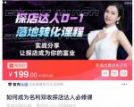 如何成为名利双收探店达人必修课,探店达人0-1落地转化课程-则成副业项目资源站