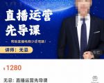 无忌直播运营先导课,帮助直播电商少走弯路-价值1280元-则成副业项目资源站