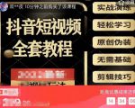 猫影工厂·2023最新抖音短视频全套教程，无需基础，轻松学习-则成副业项目资源站