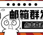 【引流必备】最新QQ邮箱群发助手，用来批量处理发信【软件+详细教程】-则成副业项目资源站