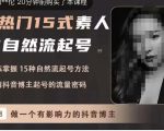 酸菜饱饱·上热门15式素人IP自然流起号，熟练掌握15种自然流起号方法，了解抖音博主起号的流量密码-则成副业项目资源站