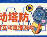 外面收费1980的抖音互动塔防直播项目，支持抖音【云软件+详细教程】-则成副业项目资源站