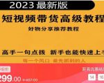2023短视频好物分享带货，好物带货高级教程，高手一句点拨，新手也能快速上手-则成副业项目资源站