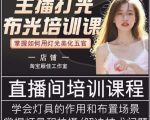 主播打光布光培训课,让你掌握高级的打光方式,提升直播间画面质量-则成副业项目资源站