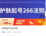 颖儿爱慕·护肤起号266法则，​如何获取直播feed推荐流-则成副业项目资源站