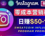 Instagram推广热门手机APP,通过Sweatcoin Influencer Program赚钱,日赚50-100美元-则成副业项目资源站