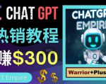 推广Chat GPT教程，轻松获得拥金提成，日赚300美元以上-则成副业项目资源站