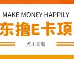 外卖收费298的50元撸京东100E卡项目，一张赚50，多号多撸【详细操作教程】-则成副业项目资源站