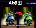 免费人工智能工具Playground AI，输入命令，实现一键修图-无需基础-则成副业项目资源站