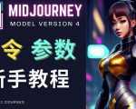 Midjourney新手入门教程，轻松创作顶级图像，命令参数-新手教程-则成副业项目资源站