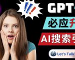 Openai GPT-4横空出世-微软Bing整合强大的GPT-4语言模型-则成副业项目资源站