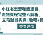 小红书恋爱秘籍项目，从引流到变现完整大解析，看完立马就能实操【教程+资料】-则成副业项目资源站