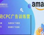 亚马逊CPC广告训练营,迅速夯实广告基础,有效提升广告技能-则成副业项目资源站