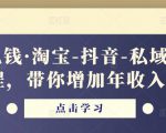 酷酷说钱·淘宝-抖音-私域精品电商课程,带你增加年收入几十万-则成副业项目资源站