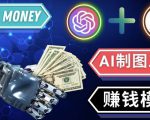 通过Midjourney,Dall E2等人工智能绘图工具3种赚钱方法操作简单无需基础-则成副业项目资源站