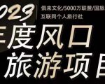 2023年度互联网风口旅游赛道项目,旅游业推广项目,一个人在家做线上旅游推荐,一单佣金800-2000-则成副业项目资源站