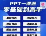 PPT·一课通·0基础到高手:通俗易懂快速掌握PPT的各种应用场合-则成副业项目资源站