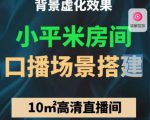 小平米口播画面场景搭建:10m高清直播间,背景虚化效果!-则成副业项目资源站