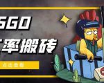 外面9800的CSGO汇率搬砖项目,一个月轻松赚几千【选品软件+详细教程】-则成副业项目资源站