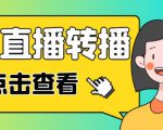 最新电脑版抖音无人直播转播软件+无人直播源获取+直播间商品实时获取【全套软件+详细教程】-则成副业项目资源站