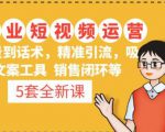 5套·美业短视频运营课从场景到话术·精准引流·吸金文案工具·销售闭环等-则成副业项目资源站
