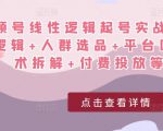 视频号线性逻辑起号实战课：底层逻辑+人群选品+平台区别+话术拆解+付费投放等！-则成副业项目资源站