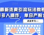 抖音最新连麦引流玩法教程，可多号多人操作，单日产粉100+-则成副业项目资源站