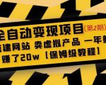 全自动变现项目第2期：搭建网站卖虚拟产品一年躺赚了20w【保姆级教程】-则成副业项目资源站