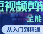 唐宇老师·短视频剪辑（从入门到精通），全面掌握剪辑各种功能，轻而易简剪出大片-则成副业项目资源站